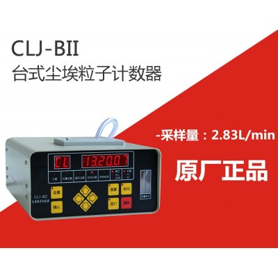 CLJ-BII（LCD）液晶大屏幕激光塵埃粒子計(jì)數(shù)器